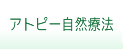 アトピー自然療法について