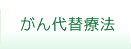 がん代替療法について