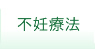 不妊療法について