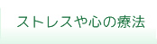 ストレスや心の療法について