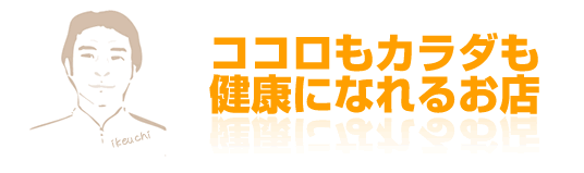 ココロもカラダも健康になれるお店